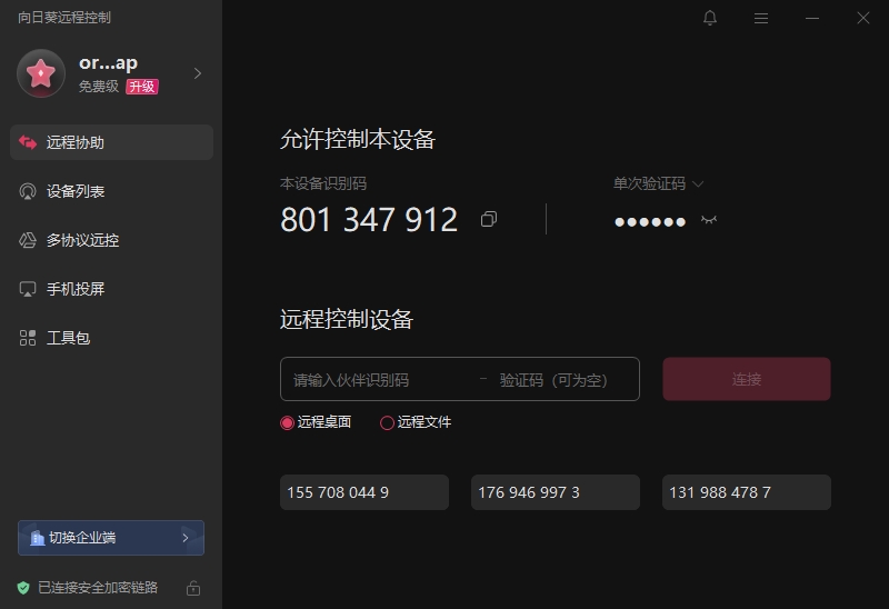 向日葵远程控制界面预览