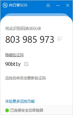 向日葵远程控制界面预览